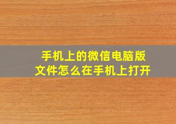 手机上的微信电脑版文件怎么在手机上打开