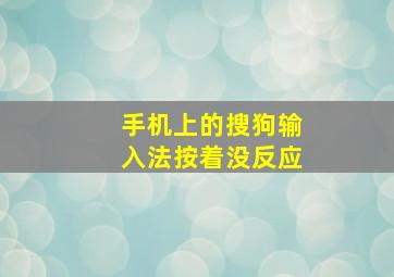 手机上的搜狗输入法按着没反应