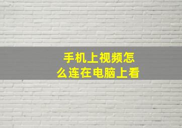 手机上视频怎么连在电脑上看