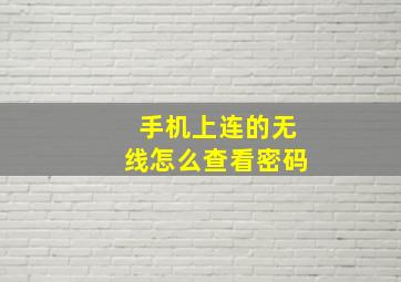 手机上连的无线怎么查看密码