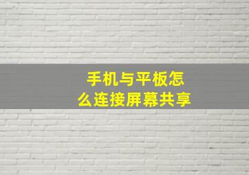 手机与平板怎么连接屏幕共享