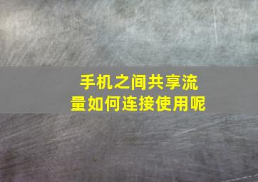 手机之间共享流量如何连接使用呢