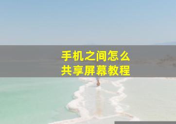 手机之间怎么共享屏幕教程