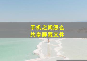 手机之间怎么共享屏幕文件