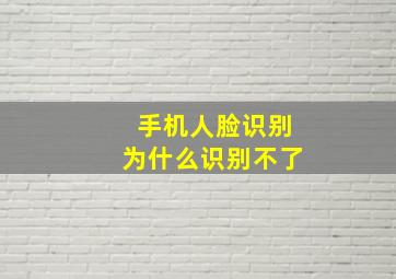 手机人脸识别为什么识别不了