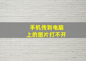 手机传到电脑上的图片打不开