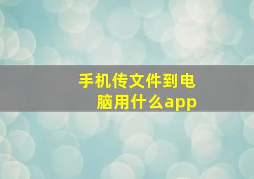 手机传文件到电脑用什么app