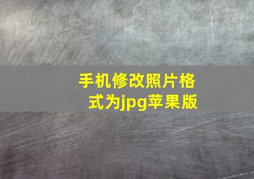 手机修改照片格式为jpg苹果版