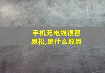 手机充电线很容易松,是什么原因