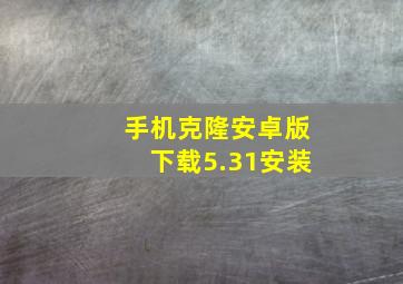 手机克隆安卓版下载5.31安装