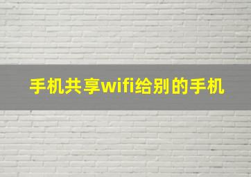 手机共享wifi给别的手机