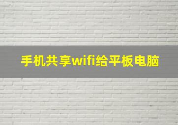 手机共享wifi给平板电脑