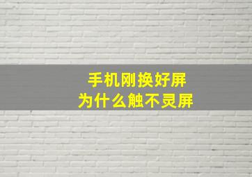 手机刚换好屏为什么触不灵屏