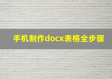 手机制作docx表格全步骤