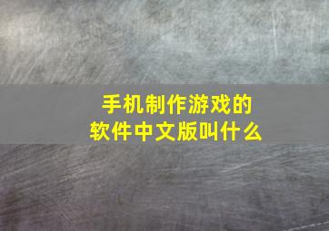 手机制作游戏的软件中文版叫什么