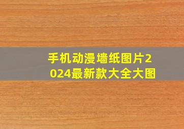 手机动漫墙纸图片2024最新款大全大图