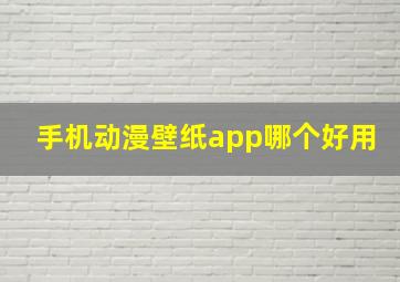 手机动漫壁纸app哪个好用