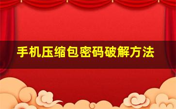 手机压缩包密码破解方法