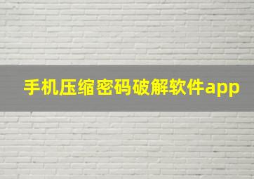 手机压缩密码破解软件app