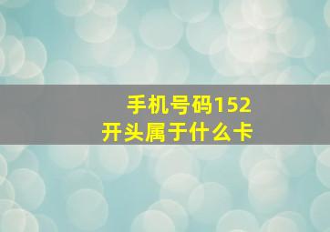 手机号码152开头属于什么卡