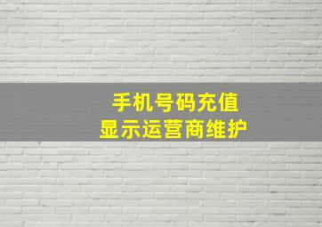 手机号码充值显示运营商维护