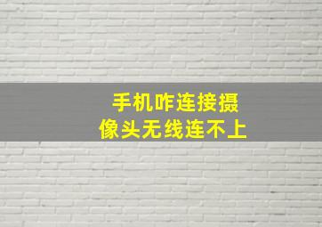 手机咋连接摄像头无线连不上