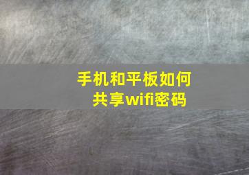 手机和平板如何共享wifi密码