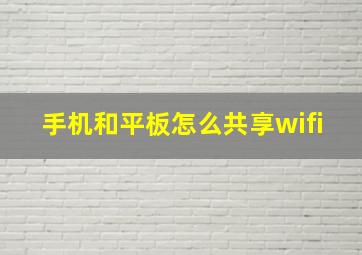 手机和平板怎么共享wifi