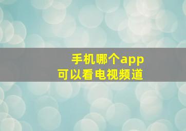 手机哪个app可以看电视频道