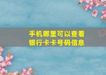 手机哪里可以查看银行卡卡号码信息