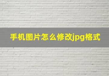 手机图片怎么修改jpg格式