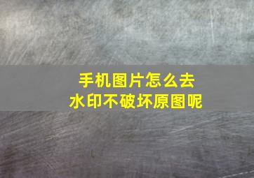 手机图片怎么去水印不破坏原图呢