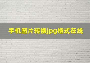 手机图片转换jpg格式在线