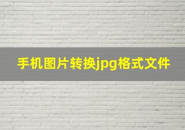 手机图片转换jpg格式文件