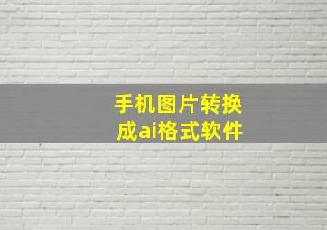 手机图片转换成ai格式软件