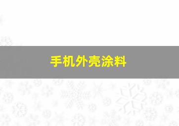 手机外壳涂料