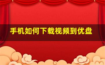 手机如何下载视频到优盘