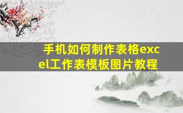 手机如何制作表格excel工作表模板图片教程