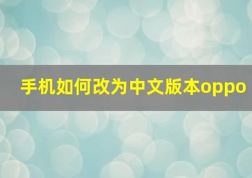 手机如何改为中文版本oppo