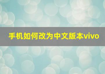 手机如何改为中文版本vivo