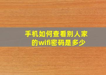 手机如何查看别人家的wifi密码是多少