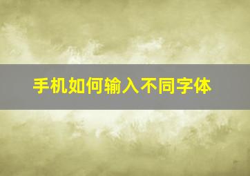 手机如何输入不同字体