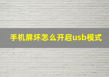 手机屏坏怎么开启usb模式