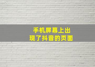 手机屏幕上出现了抖音的页面