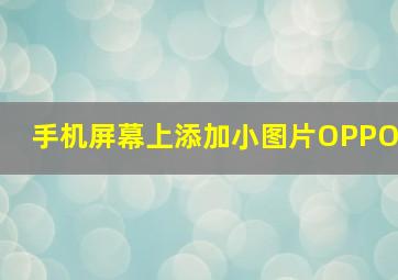 手机屏幕上添加小图片OPPO