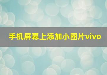 手机屏幕上添加小图片vivo