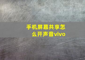 手机屏幕共享怎么开声音vivo