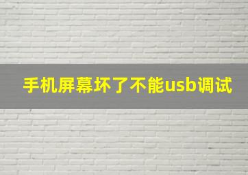 手机屏幕坏了不能usb调试