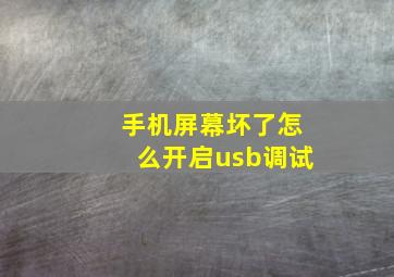 手机屏幕坏了怎么开启usb调试