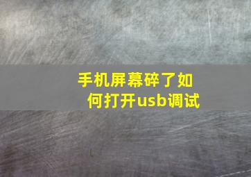 手机屏幕碎了如何打开usb调试